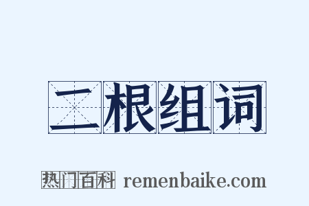 二根组词是什么意思的图片